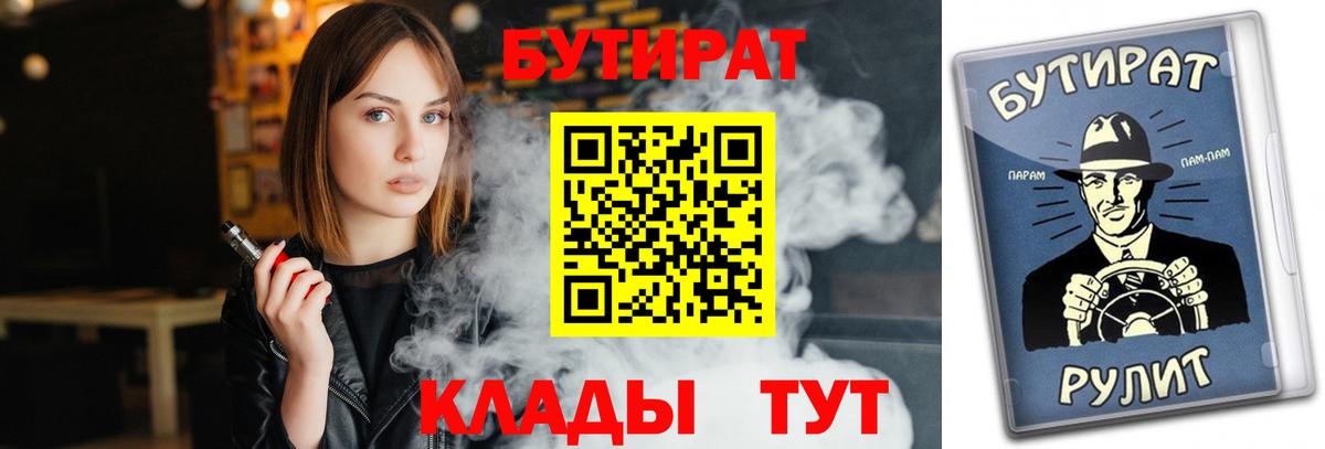 БУТИРАТ Butirat Славянск-на-Кубани