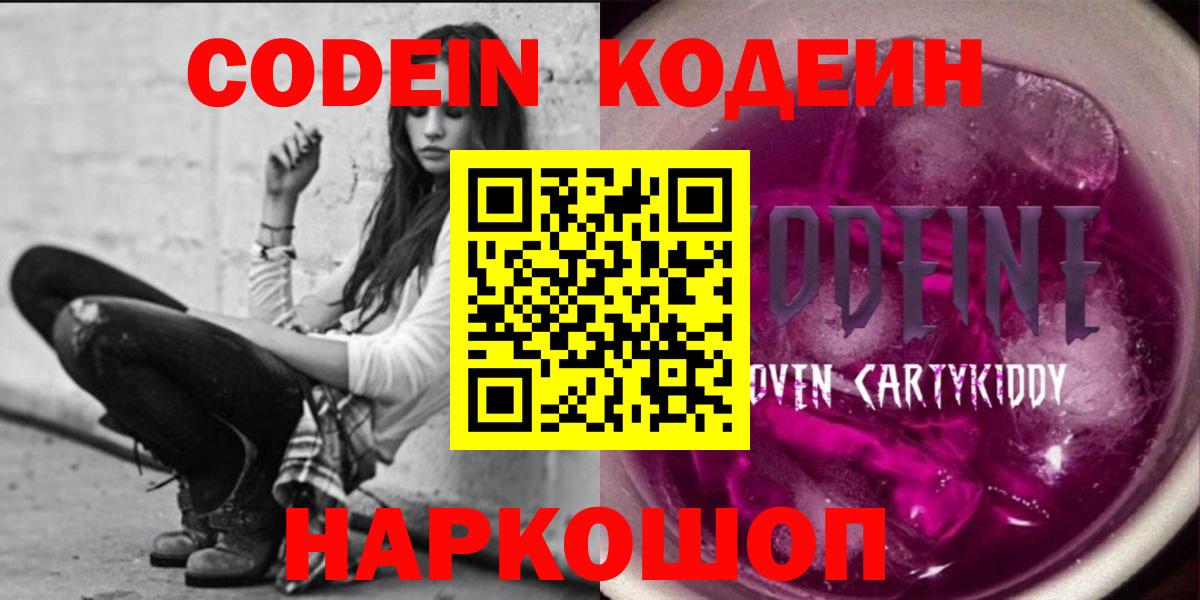 Кодеин напиток Lean (лин) Славянск-на-Кубани